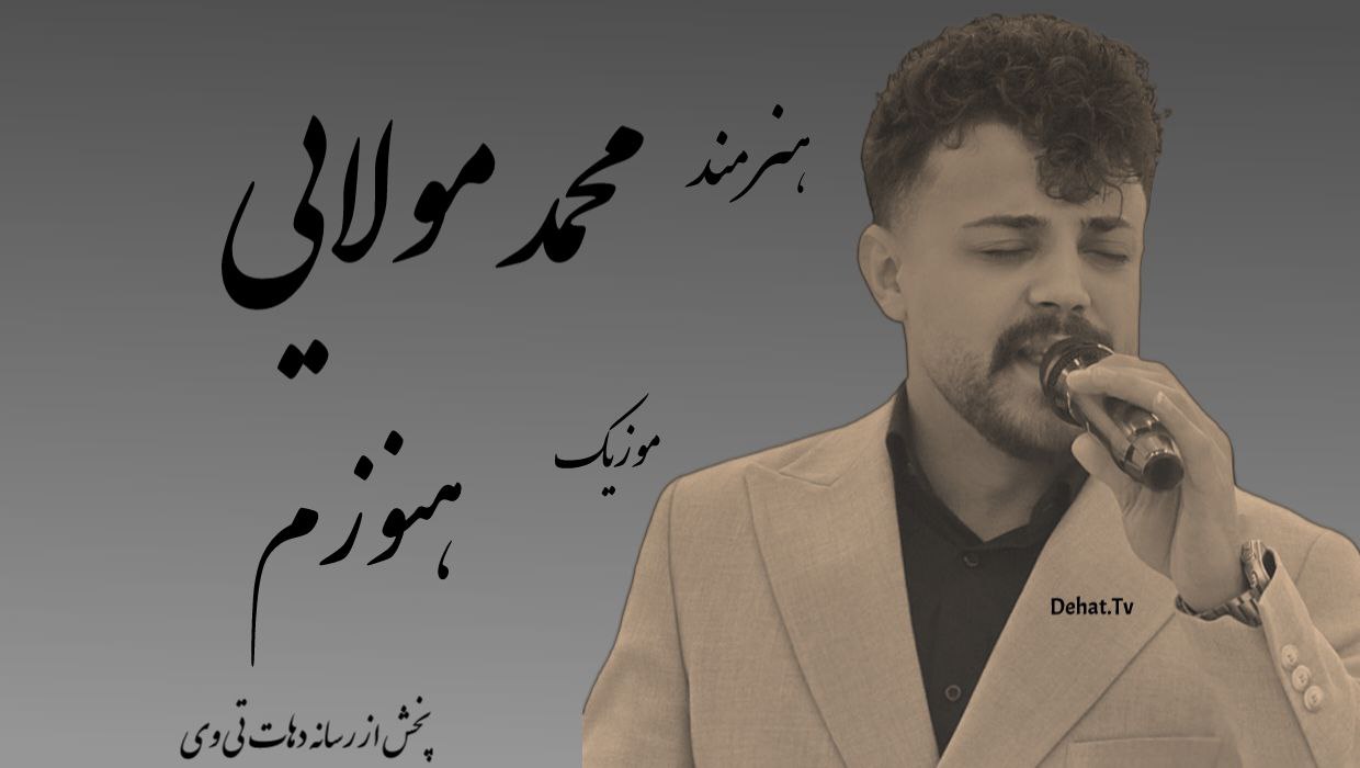 آهنگ زیبای هنوزم از محمد ملایی